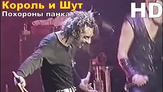 Король и Шут - Похороны панка (Как в старой сказке 2002) HD