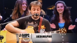 J:МОРС - Аквамарин (концерт в театре)