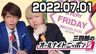 三四郎のオールナイトニッポン0(ZERO) 2022年07月01日