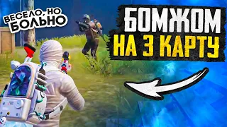 БОМЖОМ НА 3 КАРТУ?! В НОВОМ METRO ROYALE 2.0 / PUBG MOBILE / МЕТРО РОЯЛЬ