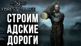 СТРОИМ АДСКИЕ ДОРОГИ | Life is Feudal: Forest Village | #13