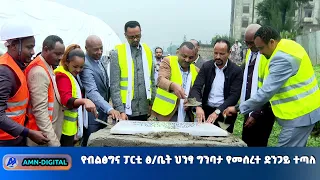 የብልፅግና ፓርቲ ፅ/ቤት ህንፃ ግንባታ የመሰረተ ድንጋይ ተጣለ