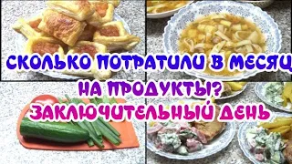 Сколько потратили на продукты в месяц? Заключительный день/