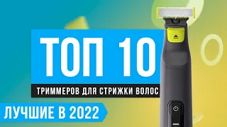 ТОП 10 лучших триммеров для волос | Рейтинг 2022 года | Какой выбрать для бороды, усов, ушей и носа?