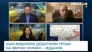 ⚡ США виділили додаткові гроші на зброю Україні — Жданов