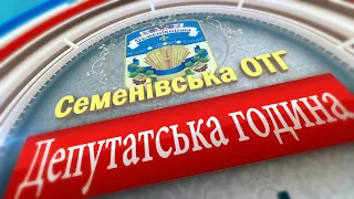 Семенівська ОТГ: ліквідація сільських рад,  зміна штатних одиниць (26 питань на розгляд депутатів).