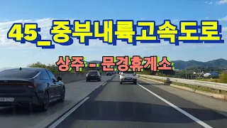 KOREA2024 | 45_중부내륙고속도로(상주~문경) Highway driving in South Korea