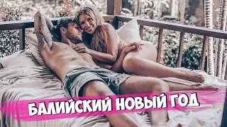 Празднуем балийский Новый год/ Дали Мастер-класс/ Самая темная ночь в жизни / Рита одержима демонами