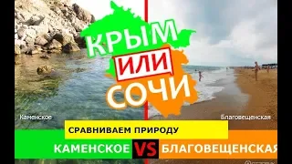 Крым или Краснодарский край 2019 🌞 Сравниваем природу. Каменское и Благовещенская