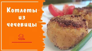 ПОСТНЫЕ котлеты из красной чечевицы БЕЗ ЯИЦ с овощами / Постные блюда из чечевицы БЕЗ МЯСА