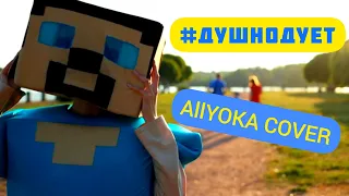 #ДУШНОДУЕТ (IOWA) - АЛЛЁКА / AllYOKA COVER