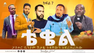 ቴቄል | Teqel | ክፍል 7 | ፓስተር ቢንያም ሽታዬ ጉዳቸውን አፍረጠረጠው | 2022 - Mehreteab Asefa