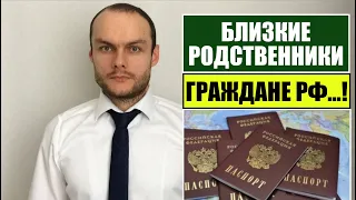 БЛИЗКИЕ РОДСТВЕННИКИ ГРАЖДАНЕ РФ.    Миграционный юрист.  адвокат.