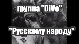 Группа "DiVo" "Русскому народу"