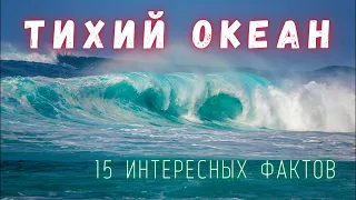 Тихий Океан. Интересные факты  Люди и Космос  @people_and_space