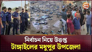 উপজেলা পরিষদ নির্বাচন নিয়ে উত্তপ্ত টাঙ্গাইলের মধুপুর উপজেলা | Tangail News | UP Election | Channel24