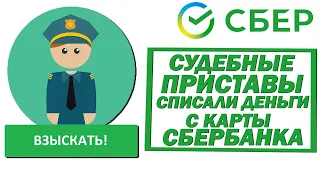 Судебные приставы списали деньги с карты Сбербанка. Что делать?