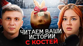 "СЮРПРИЗ" В НОВОГОДНЕМ ПОДАРКЕ | Читаем страшные истории подписчиков