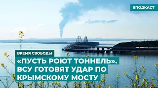 «Пусть роют тоннель». ВСУ готовят удар по Крымскому мосту | Информационный дайджест «Время Свободы»