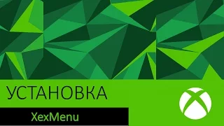 Как установить XexMenu на Freeboot [XBOX360]