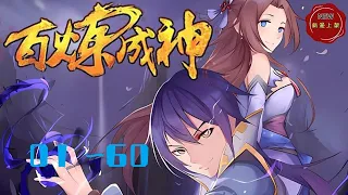 《百炼成神》第1至60集 主角罗征为救妹妹罗嫣，踏上追求武道之极的百炼成神之路。当他以为通过自己的努力可以让妹妹罗嫣重获自由，真相离他越来越近，拯救妹妹之路却越来越艰难。