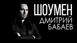 #TOPSHOWMEN Ведущий Дмитрий Бабаев - Чайка 4 года.