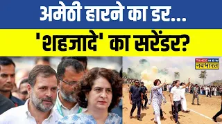 Lok Sabha Elections 2024: राहुल का 'सेफ गेम' या सेल्फ गोल? | Rahul Gandhi | Latest Hindi News