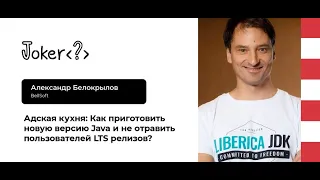 Александр Белокрылов — Как приготовить новую версию Java и не отравить пользователей LTS релизов?