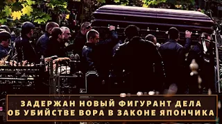 К делу вора в законе "Япончика" приобщат еще одного персонажа!