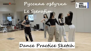 [EPISODE] LE SSERAFIM 1st Studio Album "UNFORGIVEN" Dance Practice Sketch Русская озвучка