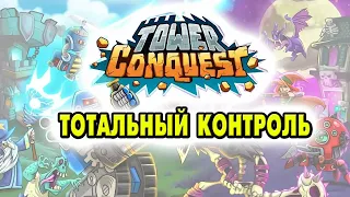 Tower Conquest #214 ВОТ ЧТО БЫВАЕТ КОГДА  НАВЫК ТЕРЯЕШЬ 😥