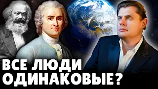 Все люди одинаковые? | Евгений Понасенков