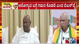 ರೇವಣ್ಣ ಬಂಧನ; ದೇವೇಗೌಡರಿಗೆ ಬಿಎಸ್‌ವೈ ಧೈರ್ಯ..! | BS Yediyurappa | Public TV