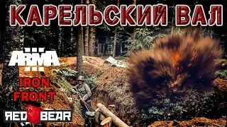 Прорываем финскую оборону по всему фронту. Iron Front Arma 3 Red Bear. Карельский вал.
