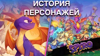 История персонажей серии игр Spyro