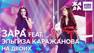 Зара feat. Эльгиза Каражанова - На двоих /// ЖАРА KIDS AWARDS 2020