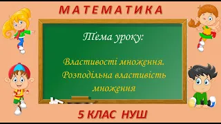 Властивості множення. Розподільна властивість множення (Математика 5 клас НУШ)