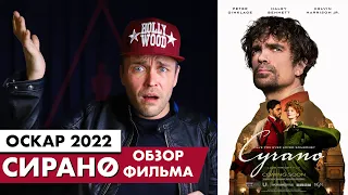 ОСКАР 2022 - фильм СИРАНО - ОБЗОР И ШАНСЫ