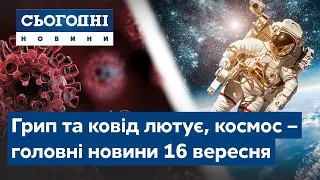 Новини – повний випуск Сьогодні від 16 вересня 19:00