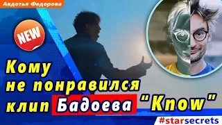 🔔 Кому не понравился клип Алана Бадоева “Know”