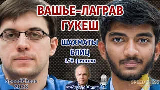 Шахматы блиц ♕ Вашье-лаграв - Гукеш. SCC 2023, 1/8 🎤 Филимонов, Шипов