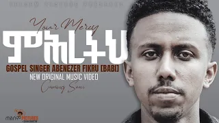 ተለቀቀ||ምህረትህ|| ዘማሪ አቤኔዘር ፍቅሩ||Mihreth|| Gospel singer Abenezer Fikru  new protestant mezmur