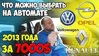 Что можно выбрать на автомате 2013 года за 7000$ ?