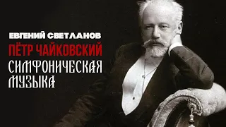 ПЁТР ЧАЙКОВСКИЙ | Дирижер Евгений Светланов (Антология русской симфонической музыки)