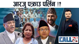 आरजु पक्राउ पर्लिन !? प्रचण्डको ग्य्राण्ड डिजाइन ! कांग्रेस–रवि फन्फनी ! सभामुख बन्धक । CALL 24