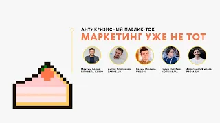 Маркетинг уже не тот: антикризисный public talk