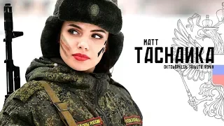 MATT - Tachanka (Oktoberklub Tribute Remix)