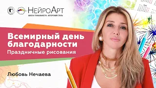 Праздничные рисования. Всемирный день благодарности / Любовь Нечаева