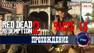 Red Dead Redemption 2 на русском  Часть 16