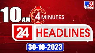 4 Minutes 24 Headlines | 10AM | 30-10-2023 - TV9